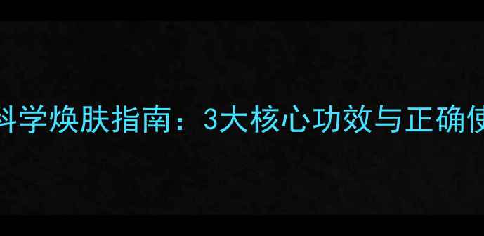 图片 水杨酸面膜科学焕肤指南：3大核心功效与正确使用养生秘籍