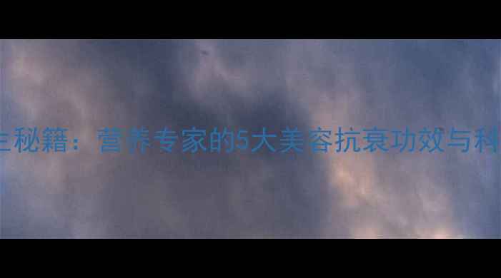 图片 水果番茄养生秘籍：营养专家的5大美容抗衰功效与科学食用指南1