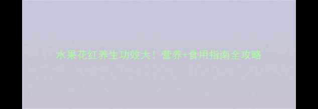 图片 水果花红养生功效大！营养+食用指南全攻略