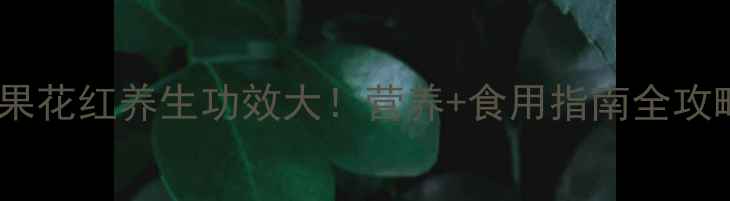 图片 水果花红养生功效大！营养+食用指南全攻略1