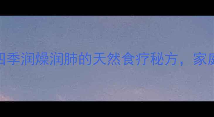 图片 水泡梨养生法：四季润燥润肺的天然食疗秘方，家庭制作步骤+功效2