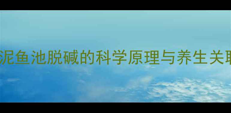 图片 水泥鱼池脱碱的科学原理与养生关联2