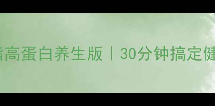 图片 水煮肉片低脂高蛋白养生版｜30分钟搞定健身餐+家常菜