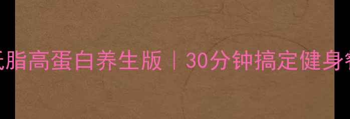 图片 水煮肉片低脂高蛋白养生版｜30分钟搞定健身餐+家常菜1