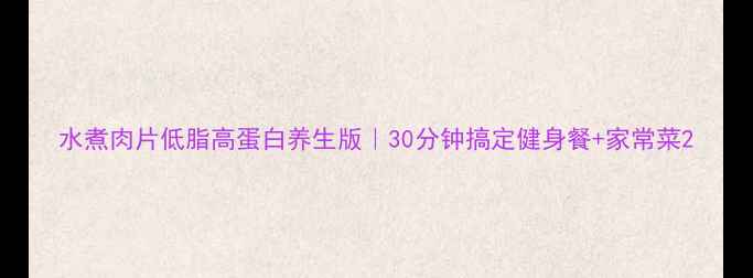 图片 水煮肉片低脂高蛋白养生版｜30分钟搞定健身餐+家常菜2