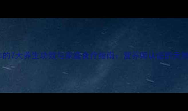 图片 水煮西红柿的7大养生功效与家庭食疗指南：营养师认证的天然美容秘方2