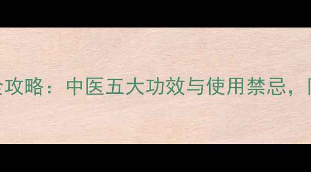 图片 水竹根养生全攻略：中医五大功效与使用禁忌，附经典食疗方
