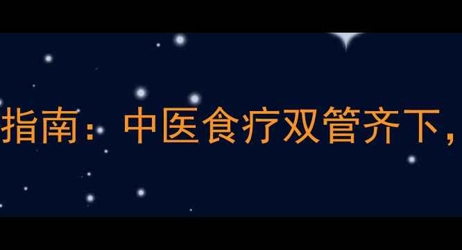图片 水肿的元凶与自救指南：中医食疗双管齐下，7天告别浮肿困扰
