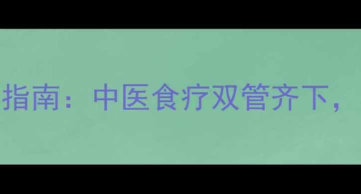 图片 水肿的元凶与自救指南：中医食疗双管齐下，7天告别浮肿困扰1