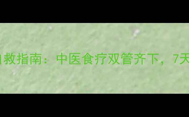 图片 水肿的元凶与自救指南：中医食疗双管齐下，7天告别浮肿困扰2