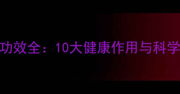 图片 水芹养生功效全：10大健康作用与科学食用指南