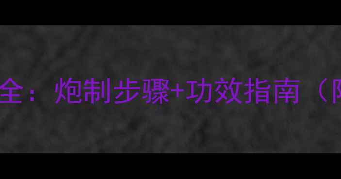 图片 水蛭养生用法全：炮制步骤+功效指南（附安全禁忌）1