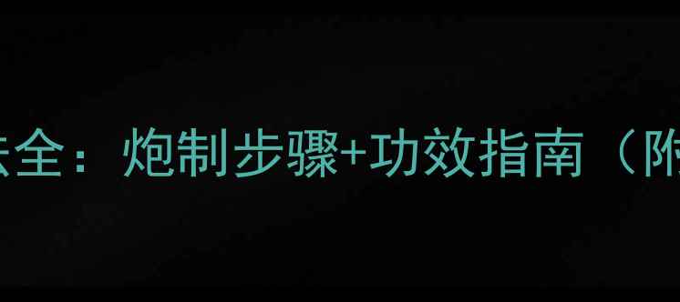 图片 水蛭养生用法全：炮制步骤+功效指南（附安全禁忌）2