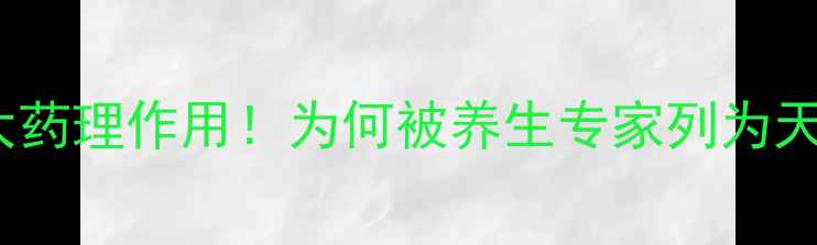 图片 水蛭养生：7大药理作用！为何被养生专家列为天然健康卫士？