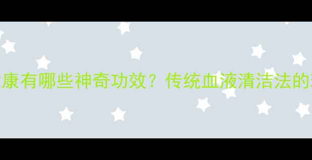 图片 水蛭对男性健康有哪些神奇功效？传统血液清洁法的现代养生价值