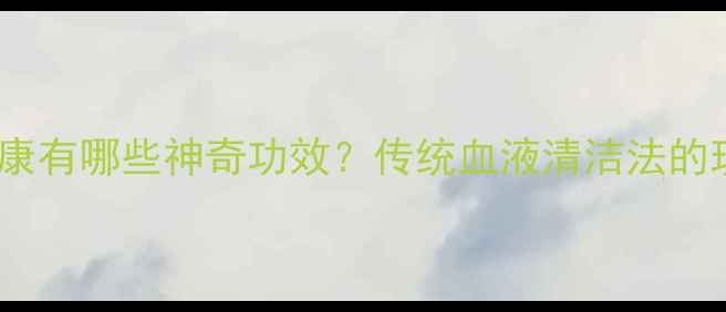 图片 水蛭对男性健康有哪些神奇功效？传统血液清洁法的现代养生价值2