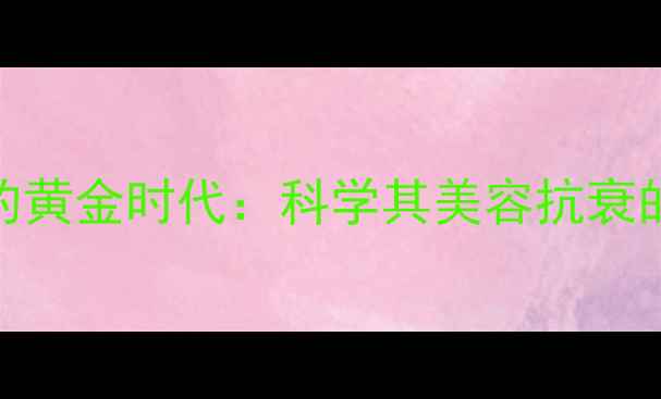 图片 水解胶原蛋白的黄金时代：科学其美容抗衰的五大核心功效