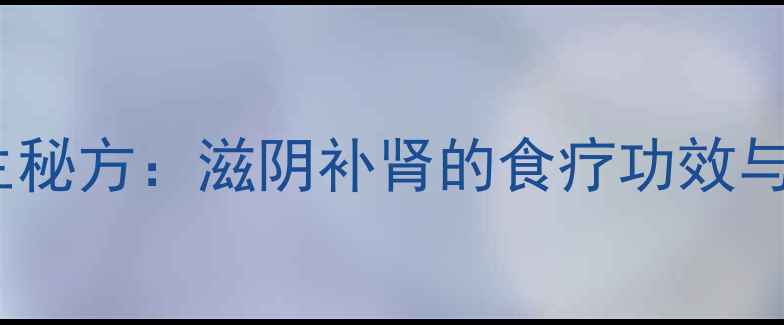 图片 水鱼煲黑豆养生秘方：滋阴补肾的食疗功效与科学搭配指南1