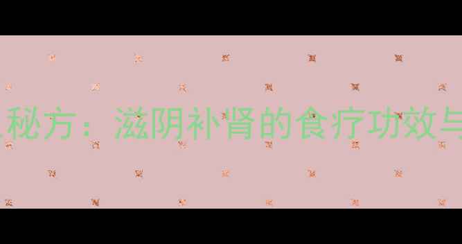 图片 水鱼煲黑豆养生秘方：滋阴补肾的食疗功效与科学搭配指南2