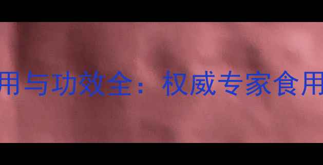 图片 水鸭丸养生副作用与功效全：权威专家食用禁忌与注意事项