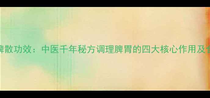图片 永春养脾散功效：中医千年秘方调理脾胃的四大核心作用及食用指南