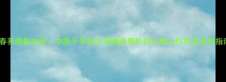 图片 永春养脾散功效：中医千年秘方调理脾胃的四大核心作用及食用指南1