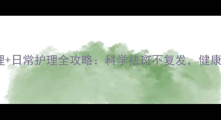 图片 汗斑中医调理+日常护理全攻略：科学祛斑不复发，健康养颜有妙招2
