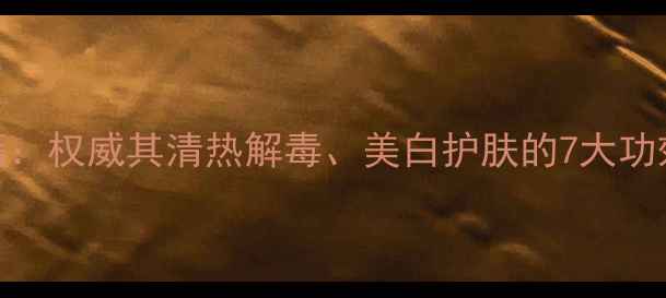 图片 江剪刀草养生秘籍：权威其清热解毒、美白护肤的7大功效及科学使用指南