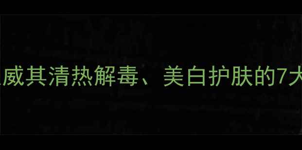 图片 江剪刀草养生秘籍：权威其清热解毒、美白护肤的7大功效及科学使用指南1