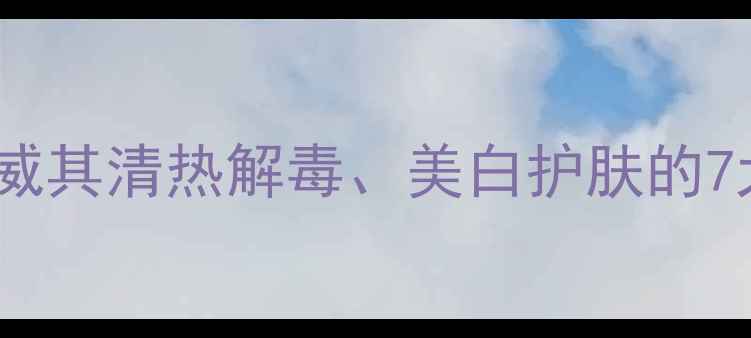 图片 江剪刀草养生秘籍：权威其清热解毒、美白护肤的7大功效及科学使用指南2