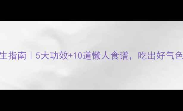 图片 江米面养生指南｜5大功效+10道懒人食谱，吃出好气色好肠胃！