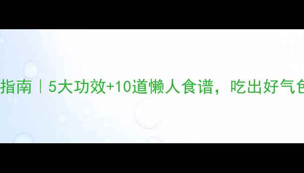 图片 江米面养生指南｜5大功效+10道懒人食谱，吃出好气色好肠胃！1