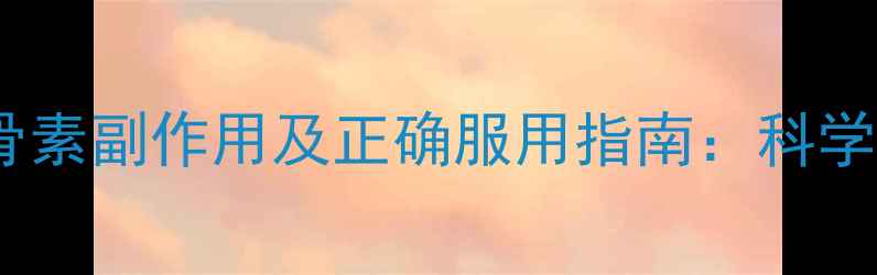 图片 汤臣倍健氨糖软骨素副作用及正确服用指南：科学护骨注意事项全1