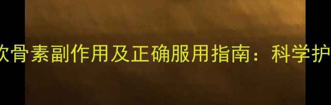 图片 汤臣倍健氨糖软骨素副作用及正确服用指南：科学护骨注意事项全2