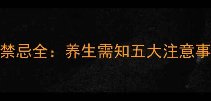 图片 沉香化气片功效与禁忌全：养生需知五大注意事项及正确服用指南