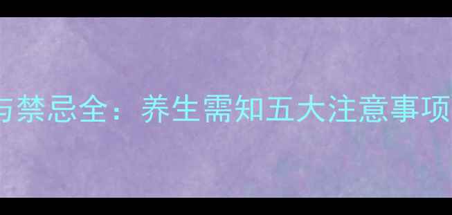 图片 沉香化气片功效与禁忌全：养生需知五大注意事项及正确服用指南2