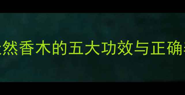 图片 沉香木养生：佩戴天然香木的五大功效与正确养护指南（附禁忌）