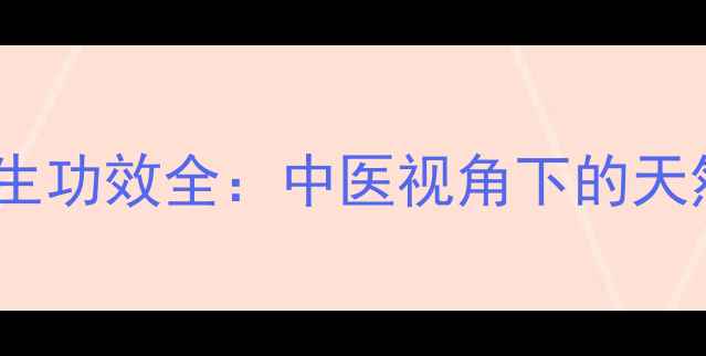 图片 沉香燃烟养生功效全：中医视角下的天然疗愈指南2