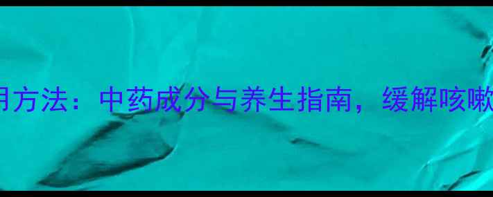 图片 沐舒坦正确使用方法：中药成分与养生指南，缓解咳嗽痰多有妙招！2