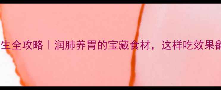 图片 沙参养生全攻略｜润肺养胃的宝藏食材，这样吃效果翻倍！2