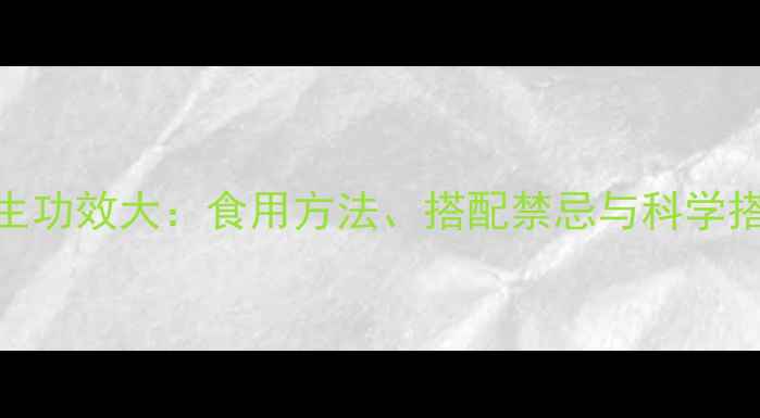 图片 沙参养生功效大：食用方法、搭配禁忌与科学搭配指南
