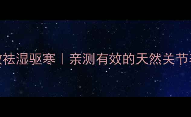 图片 沙姜外敷祛湿驱寒｜亲测有效的天然关节养护法✨