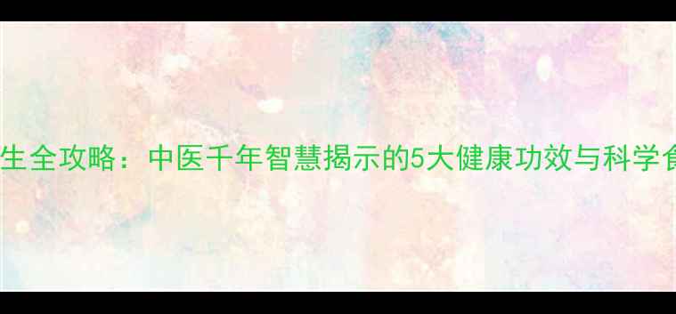 图片 沙姜子养生全攻略：中医千年智慧揭示的5大健康功效与科学食用指南2