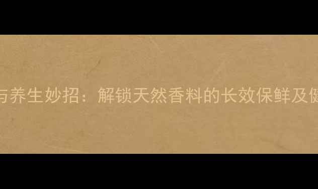 图片 沙姜的保存与养生妙招：解锁天然香料的长效保鲜及健康价值指南