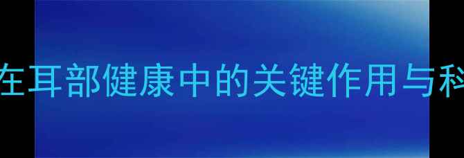 图片 沙星滴耳液在耳部健康中的关键作用与科学养护指南