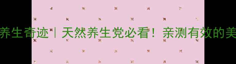 图片 沙棘原浆的10大养生奇迹｜天然养生党必看！亲测有效的美容+免疫力攻略1