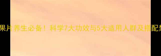 图片 沙棘果片养生必备！科学7大功效与5大适用人群及搭配禁忌1