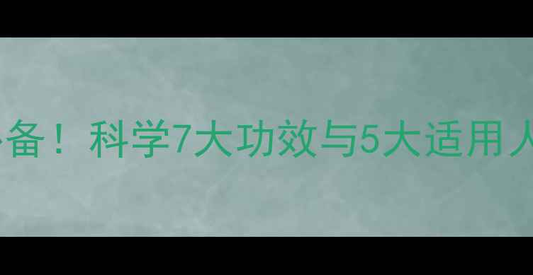 图片 沙棘果片养生必备！科学7大功效与5大适用人群及搭配禁忌2