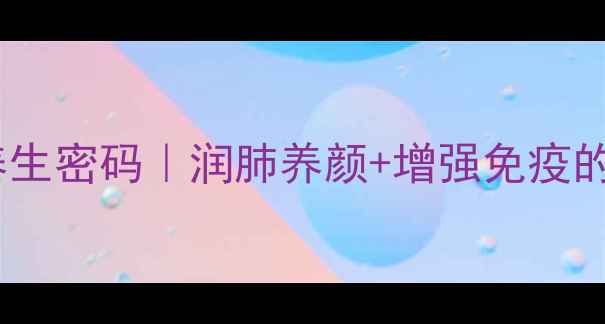 图片 沙棘果膏的养生密码｜润肺养颜+增强免疫的天然黄金方2