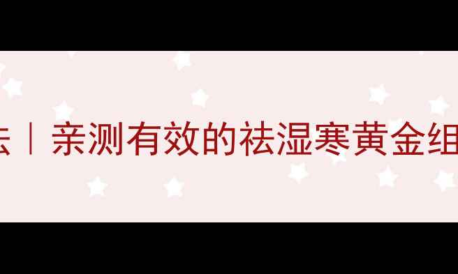 图片 沙棘果调理体质3步法｜亲测有效的祛湿寒黄金组合（附体质自测表）